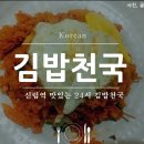 맛있는 김밥천국 이미지