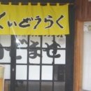 쿠이도라쿠2 네이버블로그