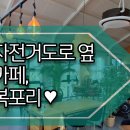 카페복포리 이미지