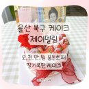 울산 제이델링 북구점 오천만원 용돈토퍼 딸기폭탄 케이크 후기 | 어버이날 이벤트