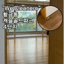 캐슬골드파크4단지경로당 | 대구 수성구 황금동캐슬골드파크 4단지 이사청소 현장 후기
