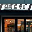 살롱드루이 - 116957 | 살롱드루이