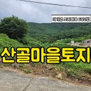 대가면 / 경남고성부동산 / 연화산인근 산골마을 청정지역 경남고성토지매매 이미지