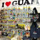 케이(k)마트(정촌점) | 괌 가볼만한 곳 케이마트 후기 및 쇼핑리스트