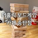 더홀릭보드게임카페송탄점