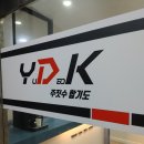 팀 유덕관 이미지