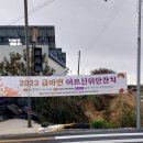 이천년 고도의 새로운 숨결, 다시 숨쉬는 금마(금마면) 이미지
