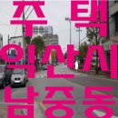 남중동-17 이미지