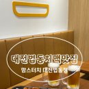 [맘스터치대전법동점] 낮에는 버거 밤에는 치맥 맛집