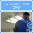 송학지안리즈 | [익산1등청소] 익산 지안리즈 (21평)구름홈케어
