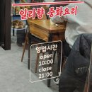 일품향 | 모래내시장 일리향(구 일품향) 내돈내산 후기 재방문 의사 있는 가성비 중식 맛집