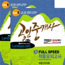 2008 공인중개사 FULL SPEED 적중모의고사 1/2차 세트(총2권) - 박문각 이미지