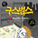 구스범스 이미지