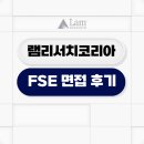 램리서치코리아 발안점 | 램리서치코리아 FSE 면접 후기 1차 2차 기출 질문 구성 노하우