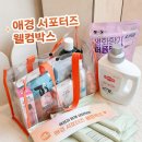 성실한세탁 | 생필품 체험단 애경 서포터즈 AK Lover 3번 연속 합격! 웰컴박스&amp;합격팁