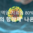 혈액암 치료율 80%..'꿈의 항암제' 나온다 이미지