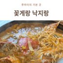 꽃게랑낙지랑 | 을왕리꽃게탕 맛집 영종도 꽃게랑 낙지랑 다녀왔어요