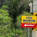 오공삼펜션
