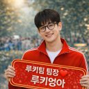 ❤️루키팀 반갑습니다. 이미지