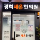 경희세온한의원 네이버블로그