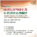 만..727번째 행사..2/22(토) 11회/ 야생동물먹이주기 및 환경보호캠페인 이미지