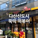 뚝딱떡볶이 | 스타벅스 D.T 근처 다산동 떡볶이 맛집, 뚝딱떡볶이 솔직후기