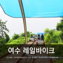 즐거운 여수여행 여수해양레일바이크/케이블카 편리한 경남테마여행사 로 다녀왔어요.