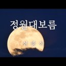 정월대보름/ 신준식 이미지