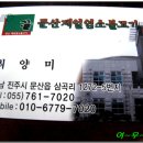 문산제일염소불고기 이미지