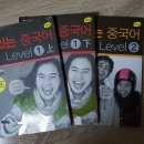 (중국어 기초 교재) 맛있는 중국어 Level 1상/하권~Level2 이미지