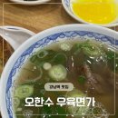 오한수 우육면가 강남삼성타운점