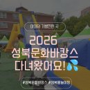 숭덕초 | 2026 성북문화바캉스 후기｜아이들과 올여름도 신나게 놀고 왔어요! 💦