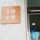 조양초밥 이미지