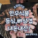 주촌축산물시장 | 김해 주촌축산물시장 47번 한우식품 소등심, 돼지뼈삼겹 내돈내산!