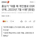 홍남기 "대출 때 개인별로 DSR 규제…2023년 7월 시행"(종합) 이미지