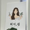 쉼 | 구산역 미용실 헤어, 쉼 라미 디자이너 프리미엄 염색 후기