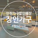 아암대로 | 인천가구박람회 장인가구 본사전시장 가구 할인매장 아울렛 후기