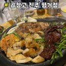 한살림진주평거매장 | 곱창 하면 생각나는 맛집 " 곱창고 " 진주 평거점 모둠 곱창구이 후기