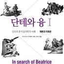 단테와 융 1-신곡의 분석심리학적 이해(개론과 지옥편) 이미지