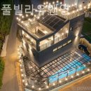 대부도 풀빌라 유앤영 이미지