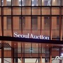 <b>서울옥션</b> 글로벌 사업 확장 고삐 125억원 규모 교환사채...