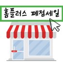 홈플러스 안중점 | 홈플러스 폐점 세일 점포리스트 | 울산 홈플러스폐점 땡처리