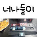 너나들이보드게임카페 - 달성군 달구벌대로 875 | 너나들이보드게임카페