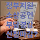 부평구청의회 | ⏳ '정부지원금' 소상공인 부담경감크레딧 “신청하려는데 마감?” [시리즈 6]