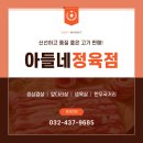 아들네정육점 - 용인시 처인구 금령로173번길 10 | 아들네정육점