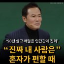 김창옥님의 강연 (진짜 내 사람은 편할때 옵니다.) 이미지