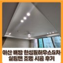 아산 조명 배방 한성필하우스 5차 실링팬 조명 시공 후기