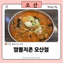 이마트24 오산이지점 | 짬뽕지존 오산짬뽕맛집! 수청동은 타지점과 차원이 다름