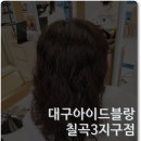 아이드블랑칠곡점 이미지