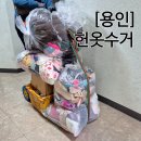 목화유치원 | 용인 헌옷 수거 헌옷총각 헌옷 헌책 방문 수거 판매 후기